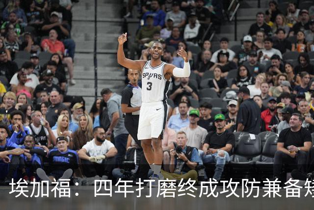 埃加福：四年打磨终成攻防兼备矮壮轰炸机 投篮传控还有进步空间