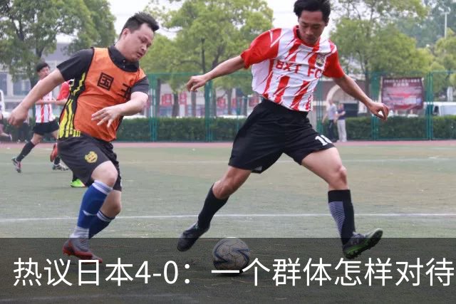 热议日本4-0：一个群体怎样对待足球 足球就怎样对待他们