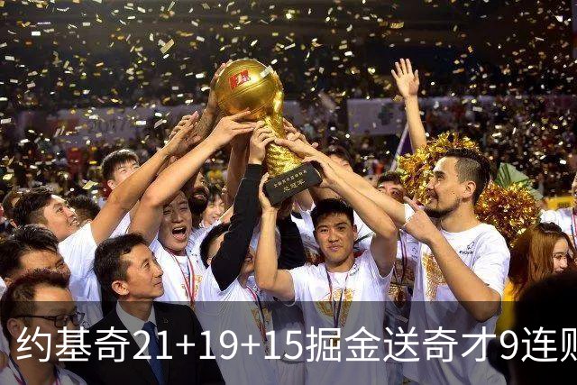 约基奇21+19+15掘金送奇才9连败 黄蜂力克爵士